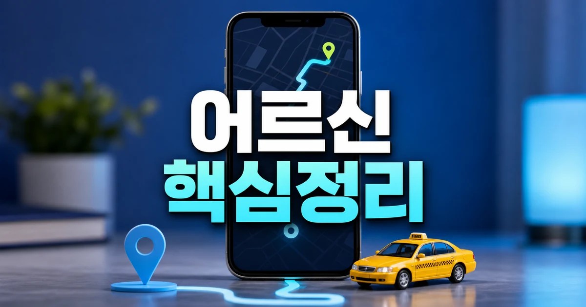 어르신도 택시 앱 2026 주요 변화와 확인할 점 총정리 최신 기준 대표 썸네일