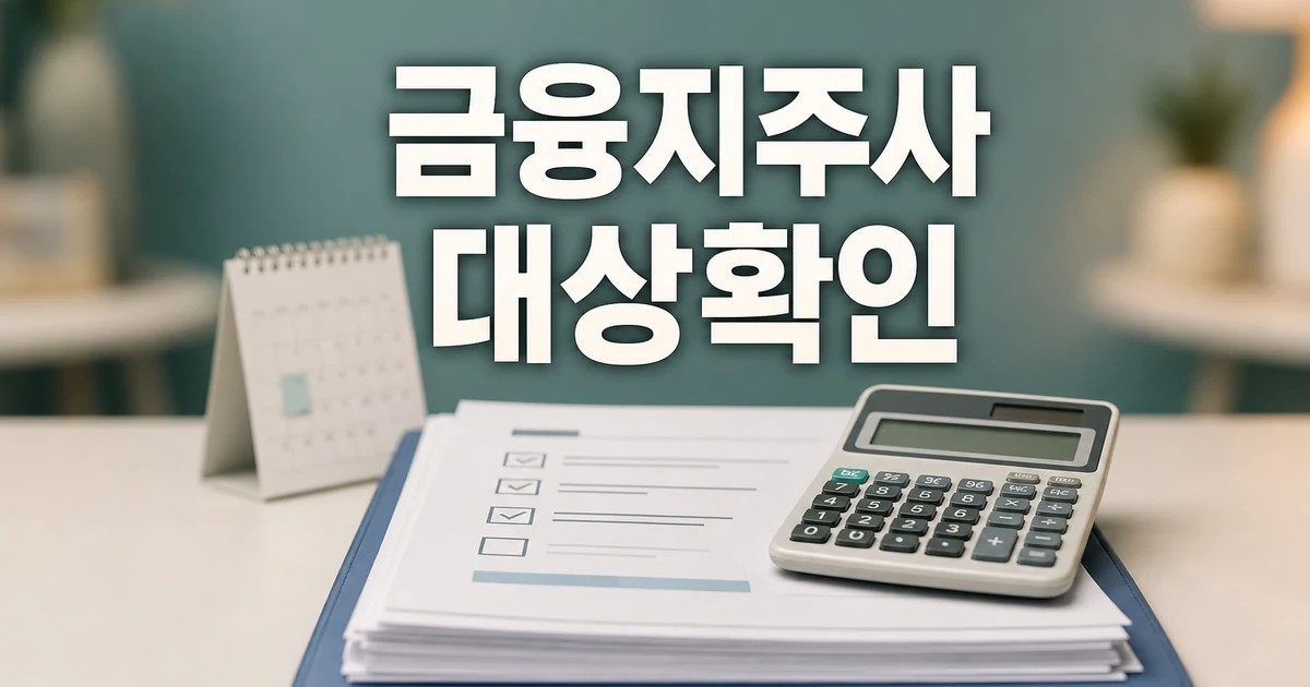 8대 금융지주사 모은 이찬진 소비자 보호는 2026 조건과 비용 계산 방법 총정리 대표 썸네일