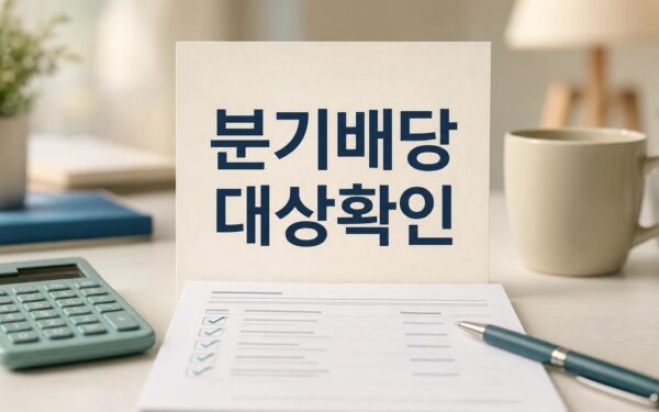 분기배당 2026 조건과 비용 계산 방법 총정리 최신 기준