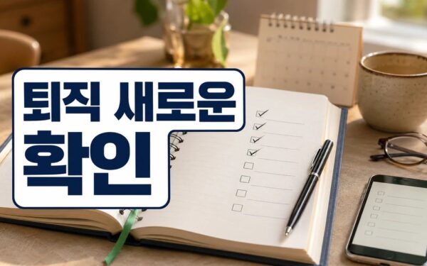 퇴직 후 새로운 시작을 하고 싶은 분들을 위한 팁 [신철호의 실전 인생2막] 주의사항과 확인 포인트