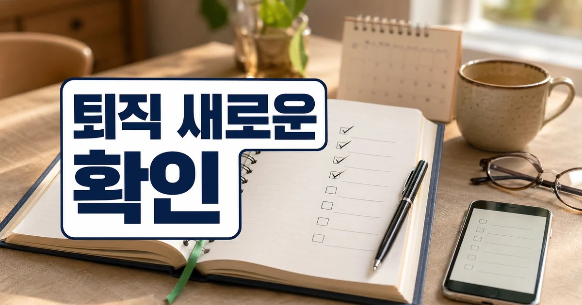 퇴직 후 새로운 시작을 하고 싶은 분들을 위한 팁 [신철호의 실전 인생2막] 주의사항과 확인 포인트 대표 이미지