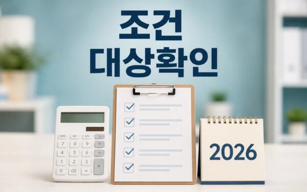 中 2026 조건과 비용 계산 방법 총정리