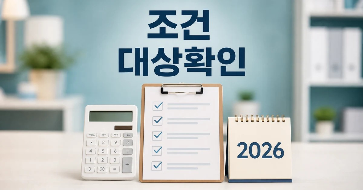 中 2026 조건과 비용 계산 방법 총정리 대표 썸네일