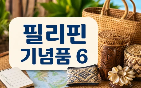 눈여겨볼 필리핀 로컬 수공예품 등 ‘여행 기념품 베스트 6’ 방문 전 준비 가이드