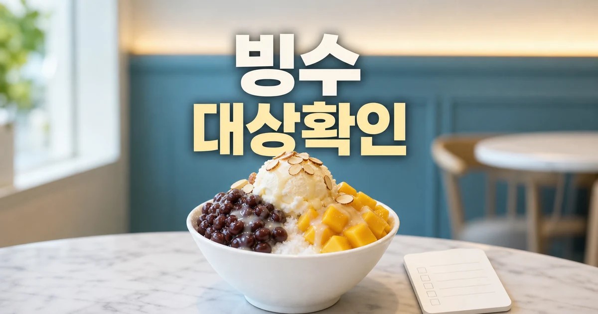 빙수 한 그릇 2026 조건과 비용 계산 방법 총정리 최신 기준 대표 썸네일