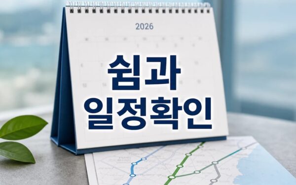 쉼과 치유 여행 뜬다 2026 일정과 교통 확인 방법 총정리