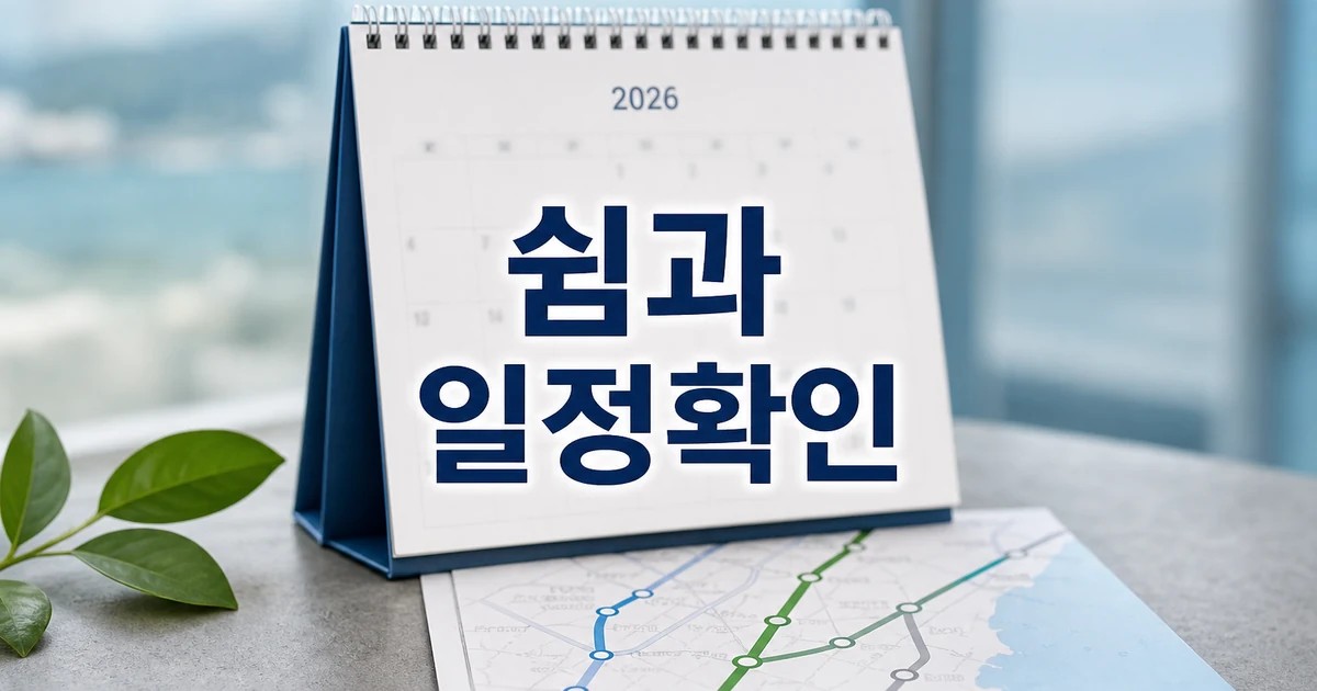 쉼과 치유 여행 뜬다 2026 일정과 교통 확인 방법 총정리 대표 썸네일