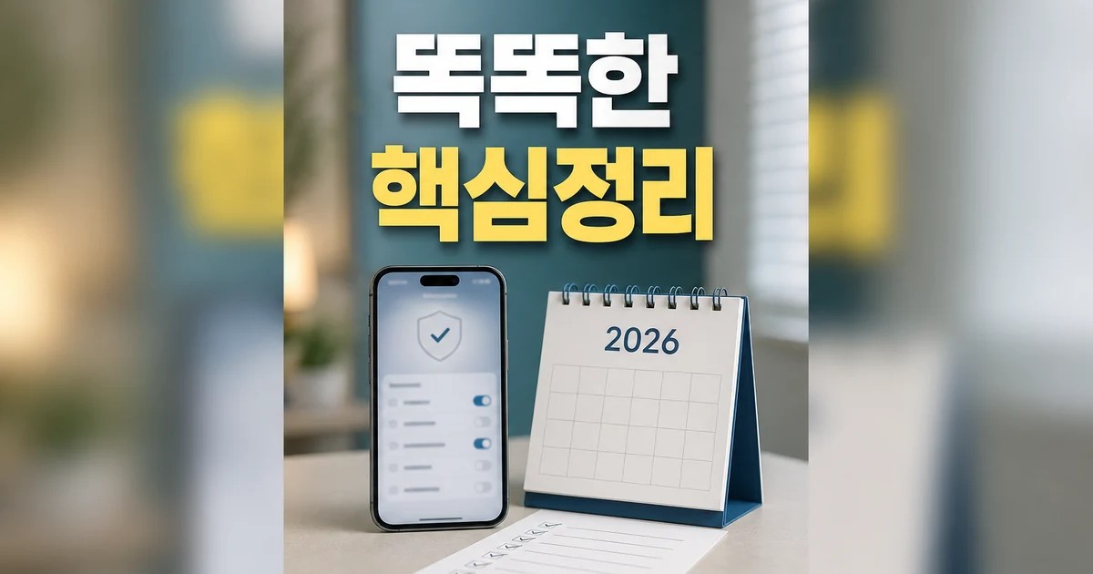똑똑한 보안팀은 이렇게 쓴다 2026 주요 변화와 확인할 점 총정리 대표 썸네일