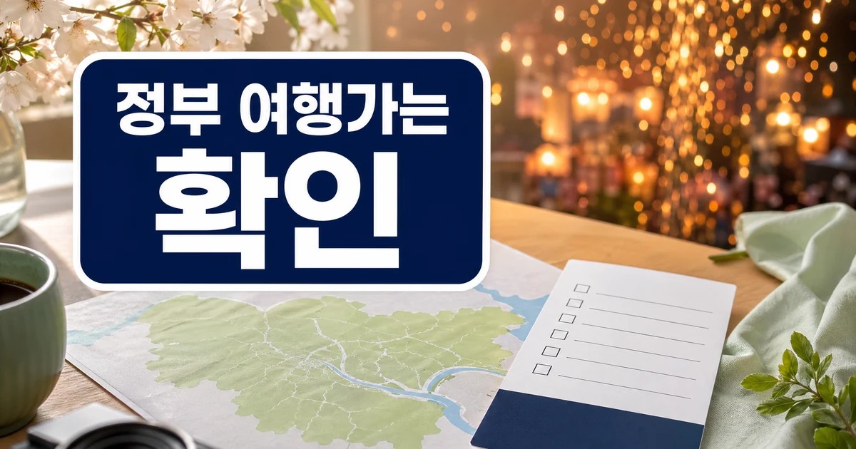 정부 ‘여행가는 봄’ 캠페인에 세종 낙화축제 포함…봄 관광객 유입 기대 주의사항과 확인 포인트 대표 이미지 - 정부 여행가는 봄 확인