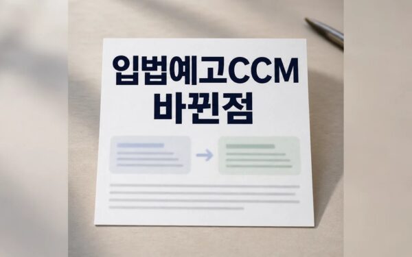 공정위, 소비자기본법 시행령 개정안 입법예고…CCM ‘인증’서 ‘사업자 지정’으로 변경 달라진 점과 체크포인트