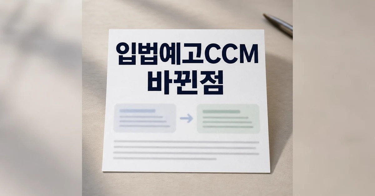 공정위 소비자기본법 시행령 개정안 CCM 사업자 지정 변경 바뀐점 대표 이미지
