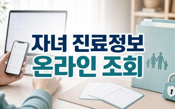 자녀 진료정보 온라인 조회 2026 심평원 등록 방법과 확인 기준