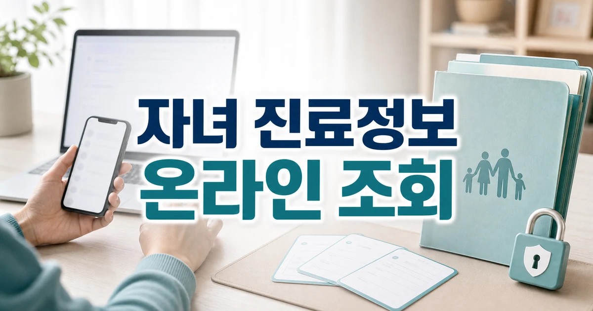 자녀 진료정보 온라인 조회를 위해 스마트폰과 의료정보 폴더를 확인하는 대표 이미지