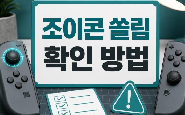 닌텐도 스위치 조이콘 쏠림 과징금 소비자 확인 방법 총정리