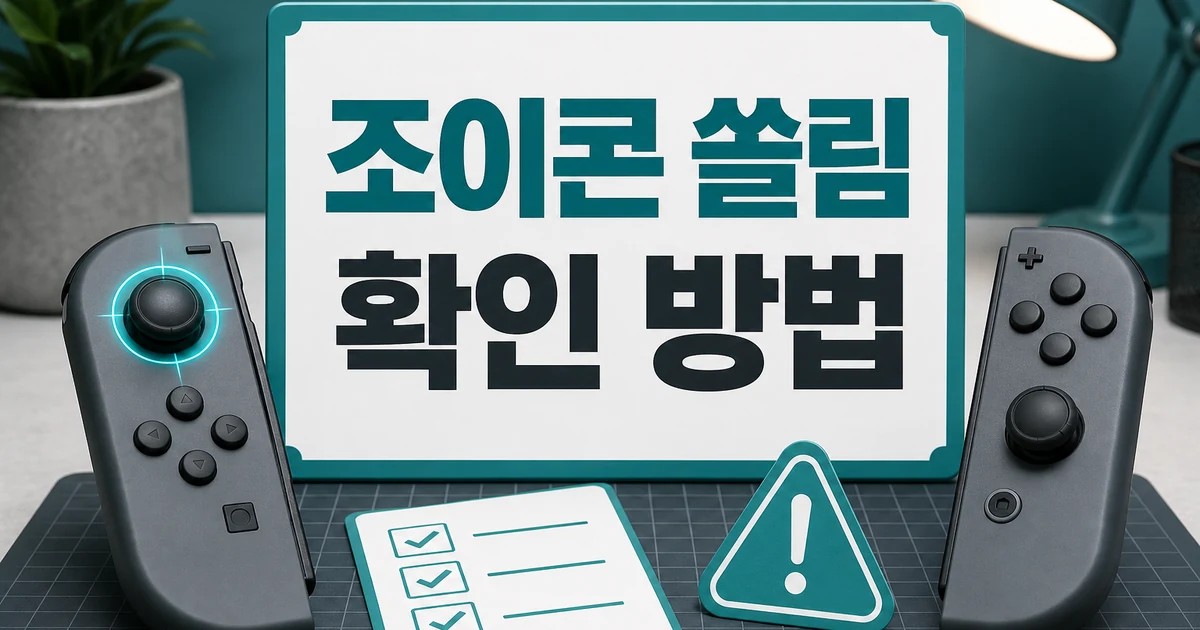 닌텐도 스위치 조이콘 쏠림 과징금 소비자 확인 방법 총정리 대표 썸네일
