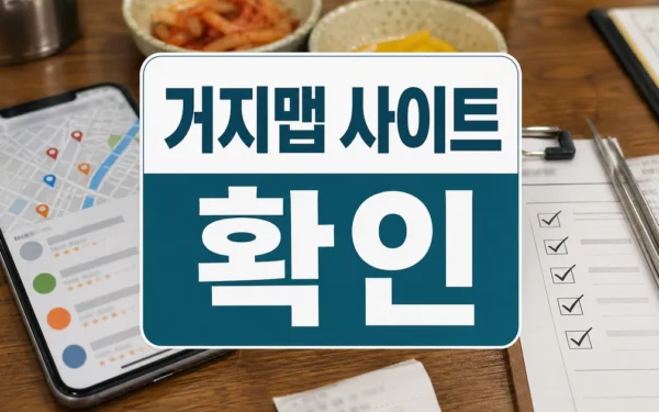 거지맵 사이트 거지맵.com 가성비 식당 찾는 방법 리스크와 점검 기준