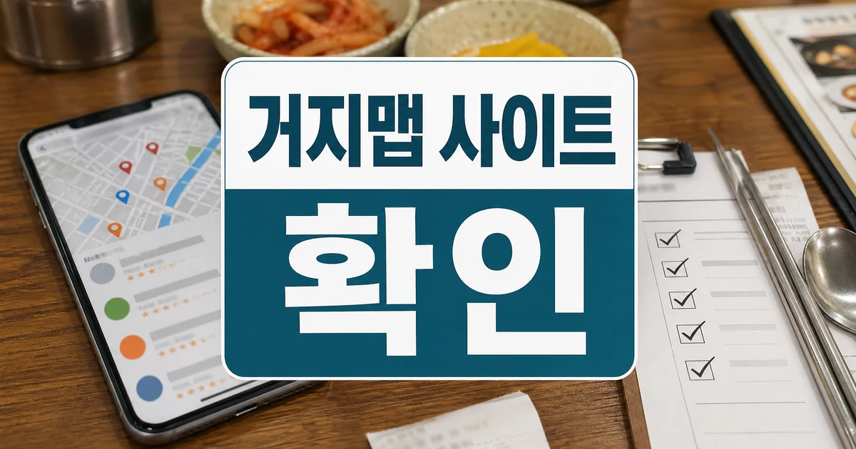 거지맵 사이트 거지맵.com 가성비 식당 찾는 방법 리스크와 점검 기준 대표 썸네일 - 거지맵 사이트 확인