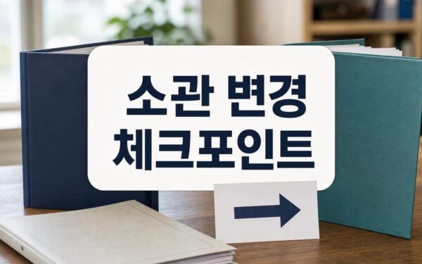 소비자생활협동조합법 소관, 공정위서 중기부로 변경 달라진 점과 체크포인트