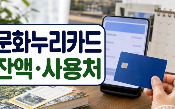 2026 문화누리카드 사용처·잔액조회, 신청 전 확인할 점