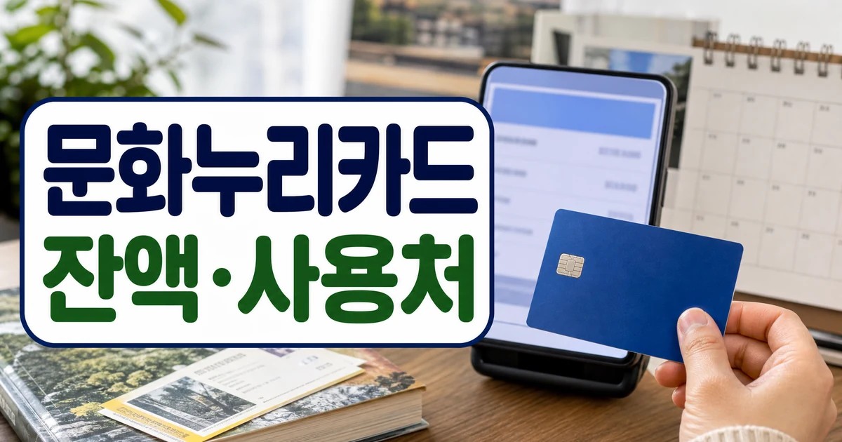 2026 문화누리카드 잔액 사용처 신청 전 확인 대표 이미지