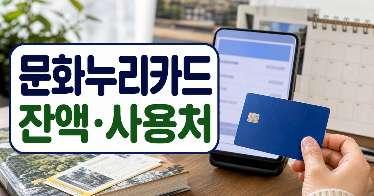 2026 문화누리카드 잔액 사용처 신청 전 확인 대표 이미지