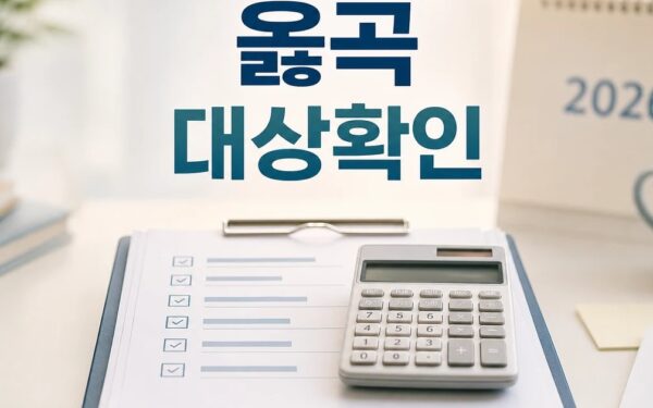 옳곡 2026 조건과 비용 계산 방법 총정리