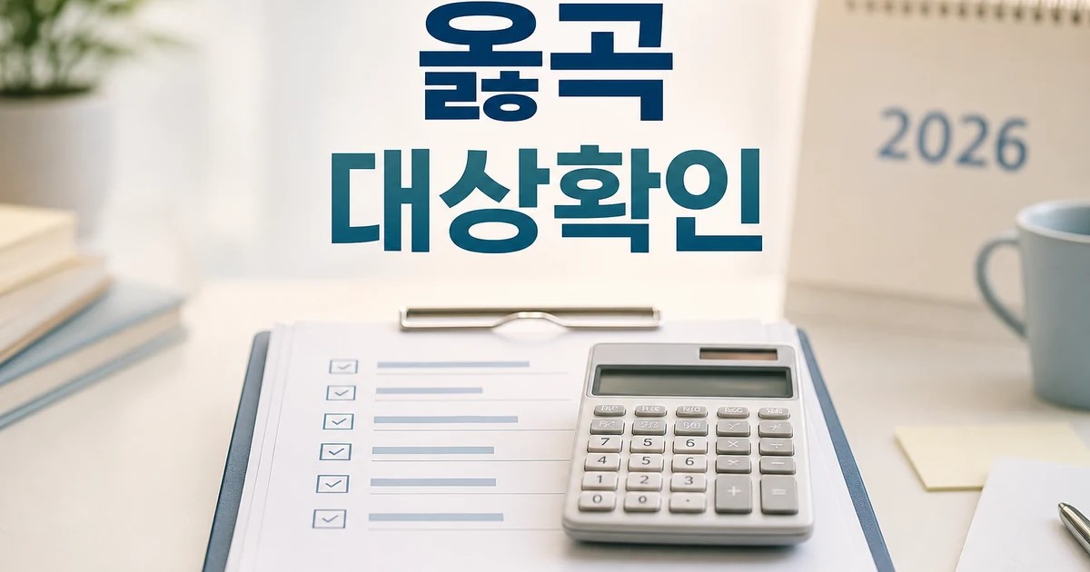 옳곡 2026 조건과 비용 계산 방법 총정리 대표 썸네일