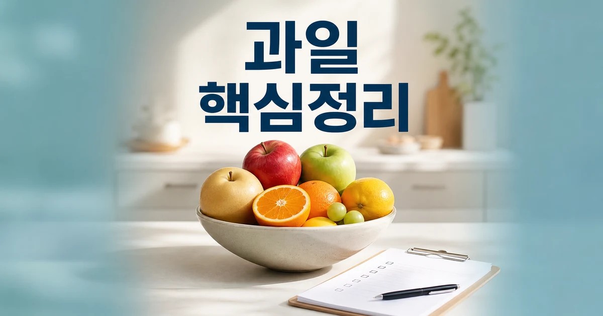 이 과일 2026 상담 기준과 확인 방법 총정리 최신 기준 대표 썸네일
