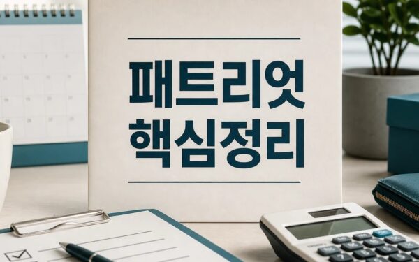 패트리엇 5분의1 가격 2026 적용일과 확인 방법 총정리