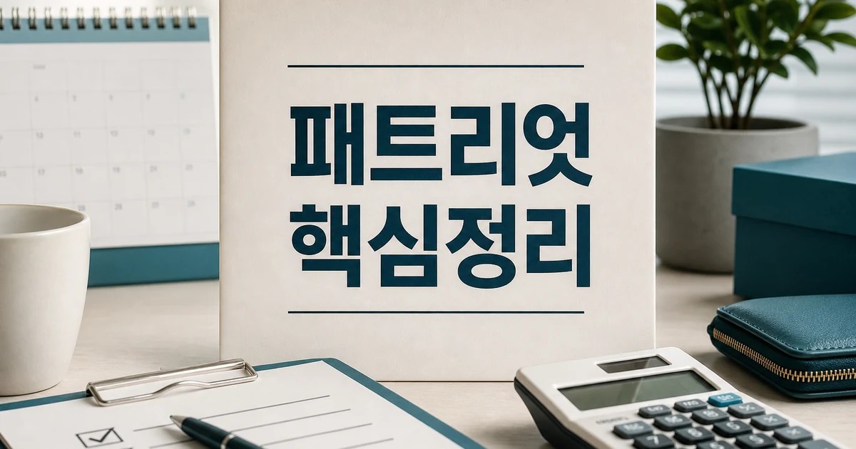 패트리엇 5분의1 가격 2026 적용일과 확인 방법 총정리 대표 썸네일