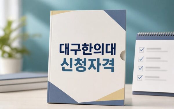 대구한의대 2026 신청 대상과 확인 방법 총정리 최신 기준