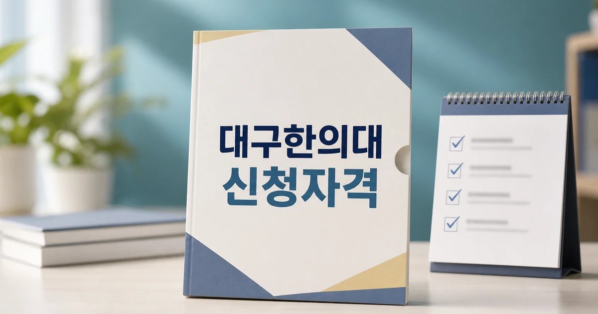 대구한의대 2026 신청 대상과 확인 방법 총정리 최신 기준 대표 썸네일