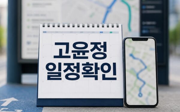 고윤정 2026 일정과 교통 확인 방법 총정리 완벽 가이드