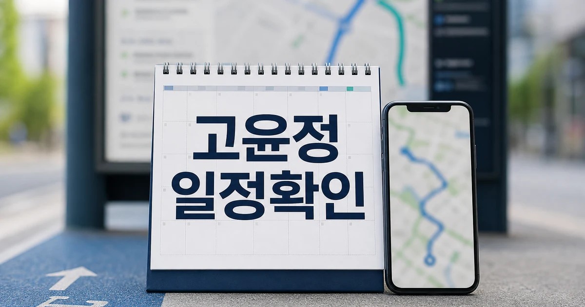 고윤정 2026 일정과 교통 확인 방법 총정리 완벽 가이드 대표 썸네일