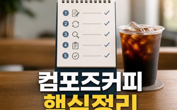 컴포즈커피 2026 적용일과 확인 방법 총정리 완벽 가이드