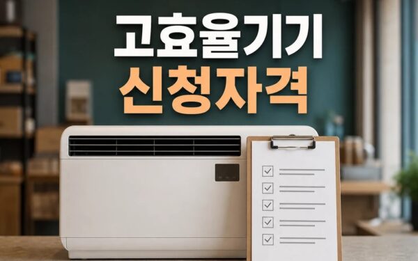 소상공인 고효율기기 지원사업 2026 신청 대상과 확인 방법 총정리