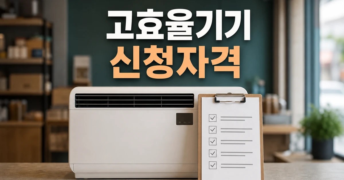 소상공인 고효율기기 지원사업 2026 신청 대상과 확인 방법 총정리 대표 썸네일