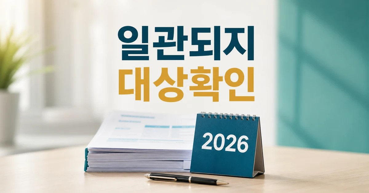 일관되지 못한 정부 기준에 업계도 의문 2026 영향 대상과 확인 방법 가이드 대표 썸네일