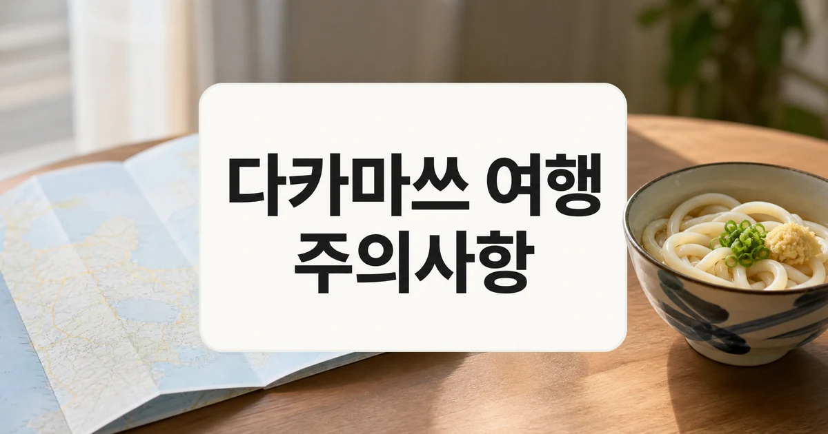 다카마쓰 여행 주의사항과 진에어 큐레이션 확인 포인트 대표 이미지