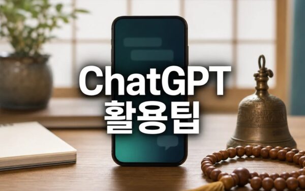 ChatGPT 불교 활용법은? 2026 주요 변화와 확인할 점 총정리