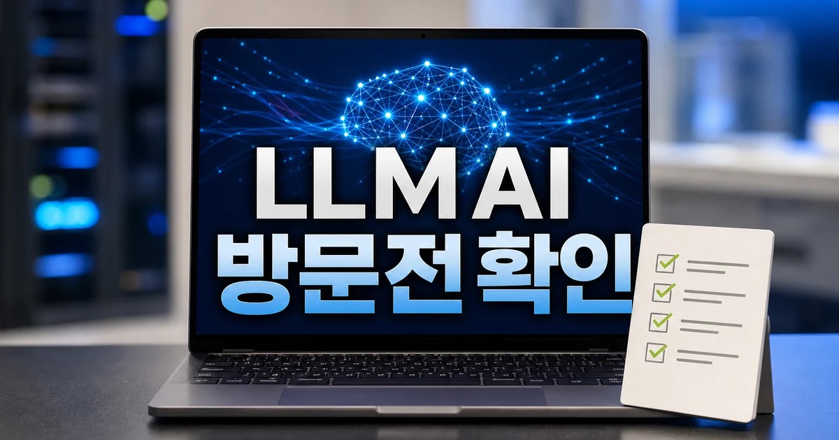 로컬 LLM AI 간단 구축 &개발 활용 방문 전 준비 방법 완벽 가이드 대표 썸네일