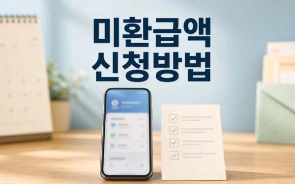 통신 미환급액 2026 조회와 환급 신청·입금 확인 방법 총정리