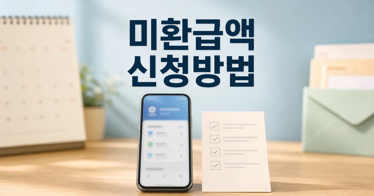 통신 미환급액 2026 조회와 환급 신청·입금 확인 방법 총정리 대표 썸네일