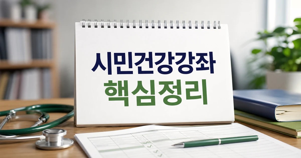 알고보면 쉬운 내 몸 관리 시민건강강좌 2026 상담 기준과 확인 방법 총정리 대표 썸네일