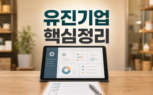 유진기업 2026 주요 변화와 확인할 점 총정리 최신 기준