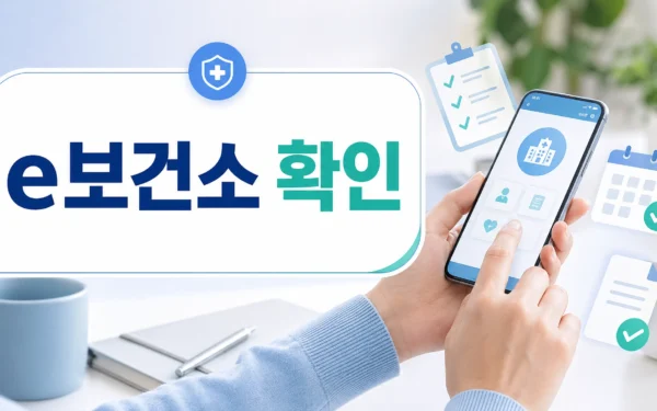 e보건소 온라인 민원 2026, 증명서·지원 신청 확인법