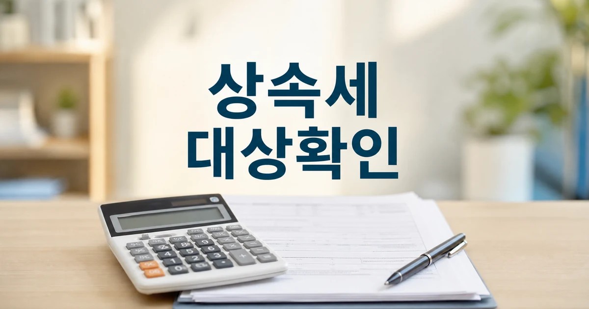 상속세와 증여세 감면 대상 확인을 위한 계산기와 서류 썸네일