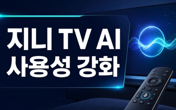 지니 TV에 ‘AI 에이전트’ 탑재한 KT…’질문 영역 확장 및 사용성’ 강화 핵심 요약과 확인사항