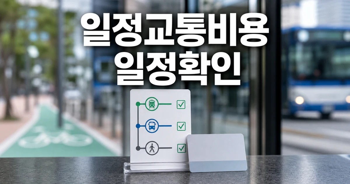 왕복 40만원 아낀다 일정·교통·비용 확인 방법 총정리 대표 썸네일