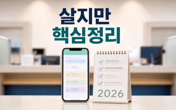 한국 살지만 혜택은 몰랐다 2026 적용일과 확인 방법 총정리